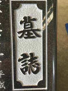 池田字彫工業の繊細な細字