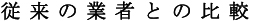 従来の業者との比較